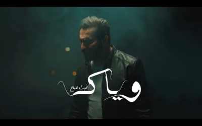 من هو غيث صباح | كلمات أغنية وياك