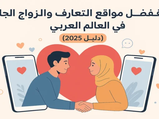أفضل مواقع التعارف والزواج الجاد في العالم العربي (دليل 2025)