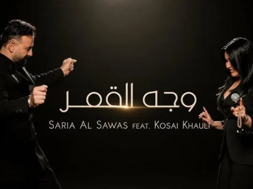 كلمات أغنية وجه القمر سارية السواس وقصي خولي