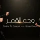 كلمات أغنية وجه القمر سارية السواس وقصي خولي