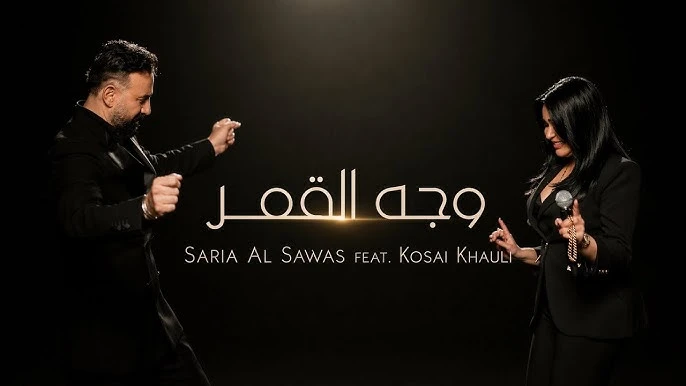 كلمات أغنية وجه القمر سارية السواس وقصي خولي