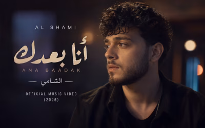 كلمات أغنية أنا بعدك الشامي | قل لي إيش جابك