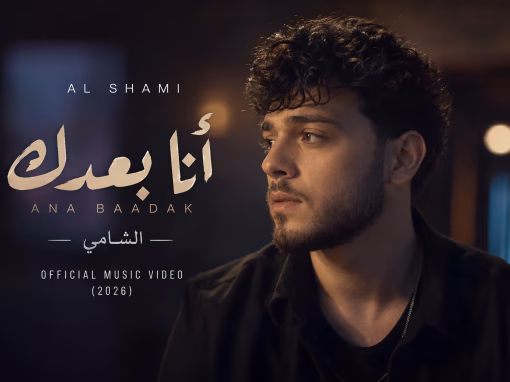 كلمات أغنية أنا بعدك الشامي | قل لي إيش جابك