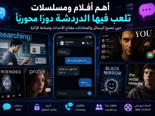 أهم أفلام ومسلسلات لعبت فيها الدردشة والرسائل دورًا محوريًا في الأحداث