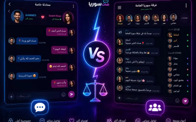 مزايا وعيوب الشات الجماعي مقارنة بالشات الفردي: أيهما أفضل