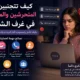 كيف تتجنبين المتحرشين والمزعجين في الشات وتحافظين على خصوصيتك