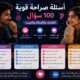 أسئلة صراحة قوية: 100 سؤال جريء وممتع