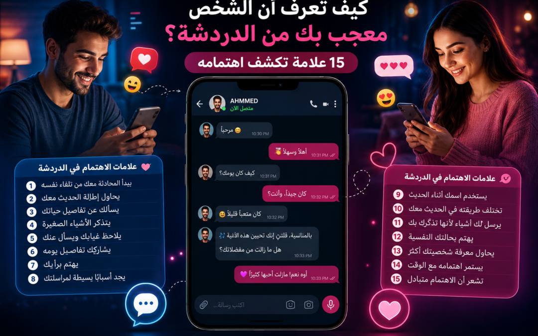 كيف تعرف أن الشخص معجب بك من الدردشة؟ 15 علامة تكشف اهتمامه