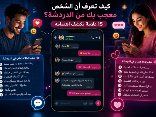 كيف تعرف أن الشخص معجب بك من الدردشة؟ 15 علامة تكشف اهتمامه