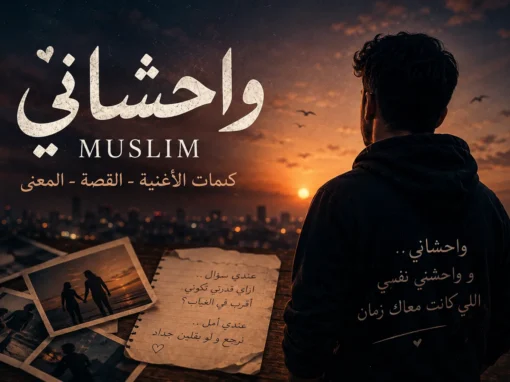 كلمات أغنية واحشاني مسلم – قصة الفراق والحنين التي وجعت الجمهور