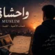 كلمات أغنية واحشاني مسلم
