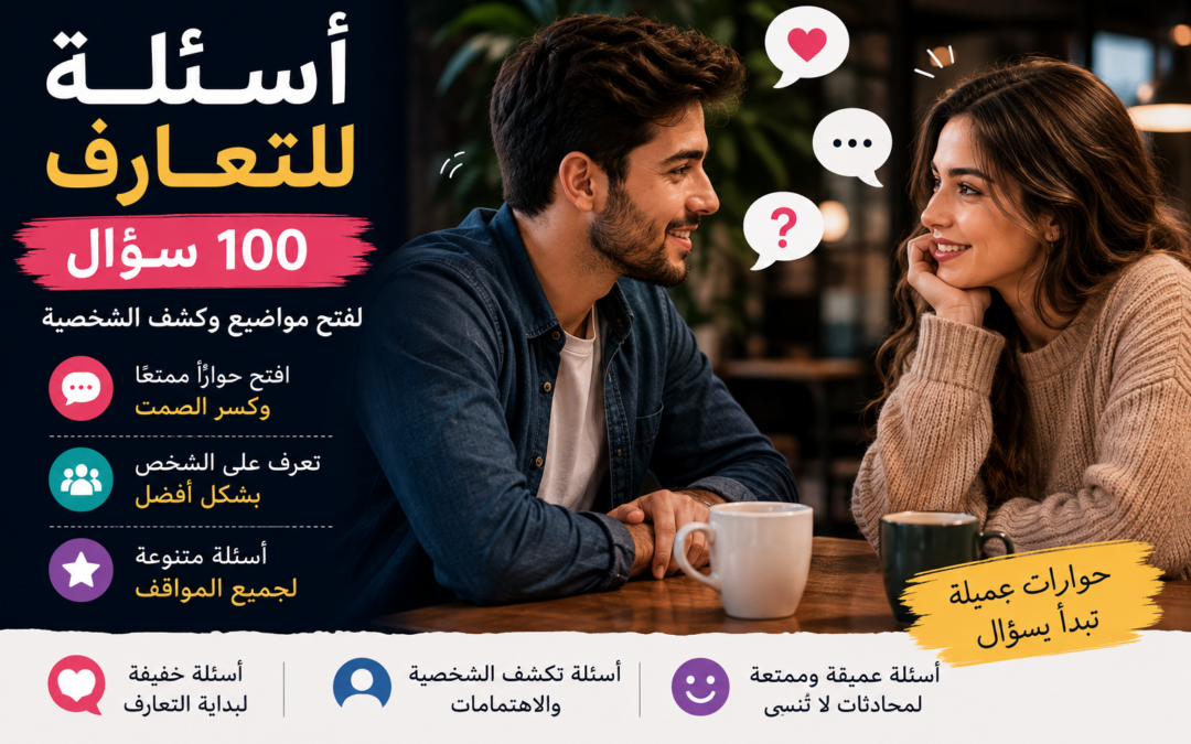 أسئلة للتعارف: 100 سؤال لفتح الحوار وكشف الشخصية