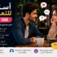 أسئلة للتعارف: 100 سؤال لفتح الحوار وكشف الشخصية